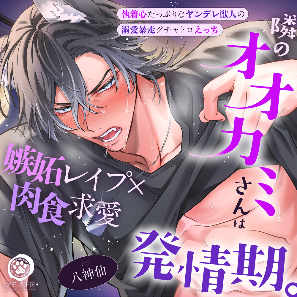 【⚠満月の夜に注意⚠】隣のオオカミさんは発情期。～執着心たっぷりなヤンデレ獣人の溺愛暴走グチャトロえっち【嫉妬レイプ×肉食求愛】