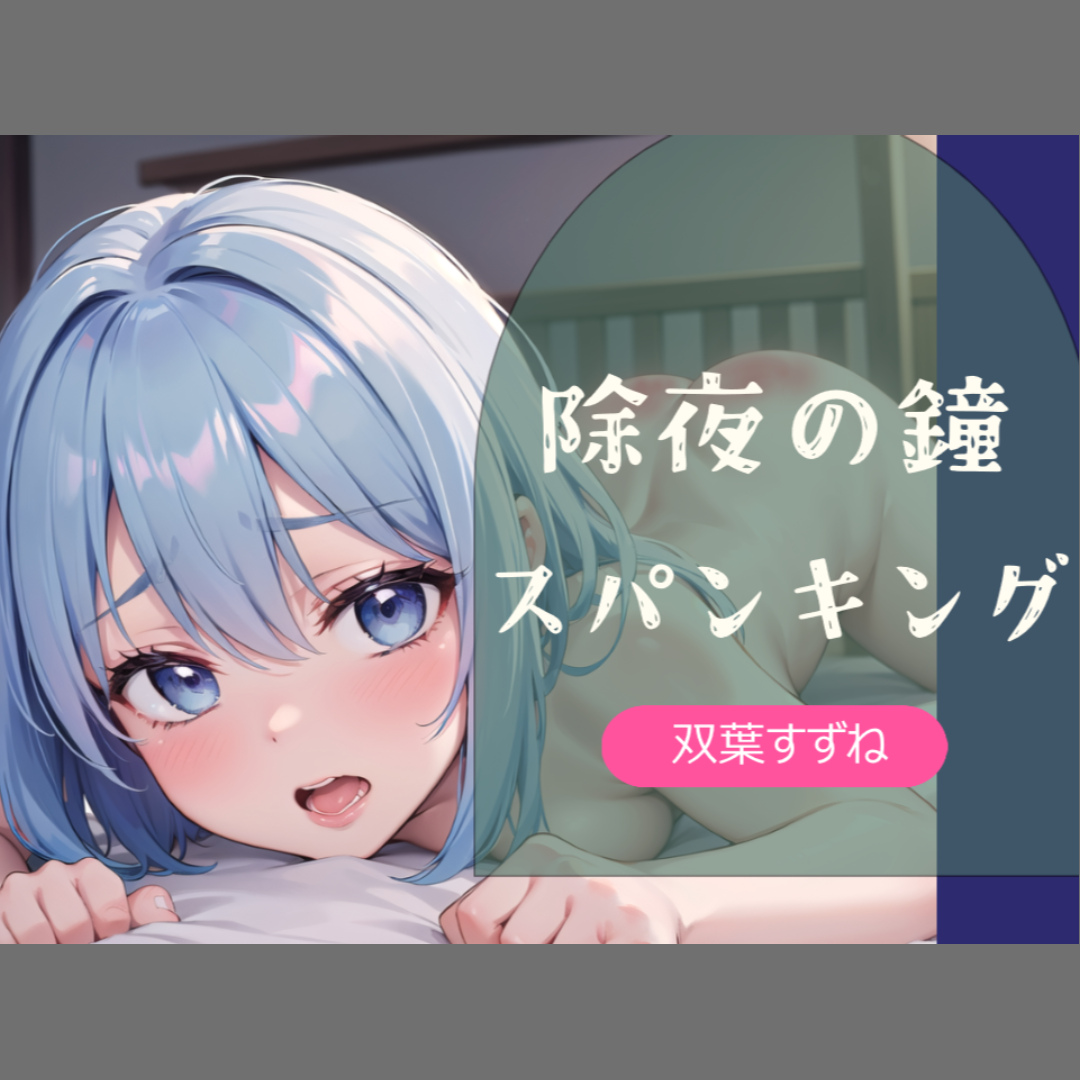 【実演】除夜の鐘スパンキング【双葉すずね】_サンプル