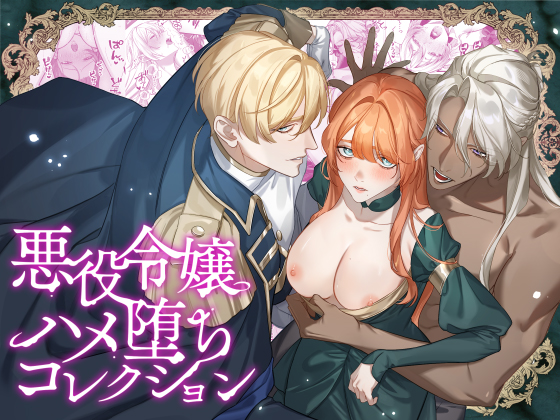 悪役令嬢ハメ堕ちコレクション