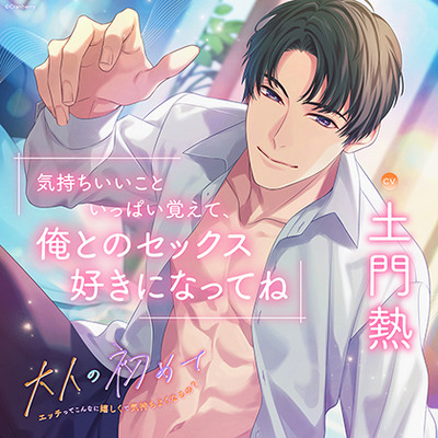 大人の初めて～エッチってこんなに嬉しくて気持ちよくなるの？～〈1.再会〉【出演：土門熱】