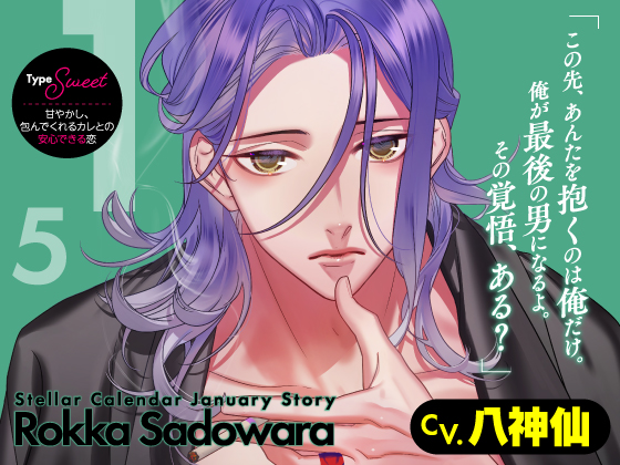【CV.八神仙】Stellar Calendar(ステカレ)～January Story～ 