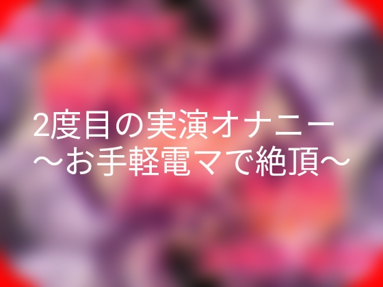 2度目の実演オナニー～お手軽電マで絶頂～