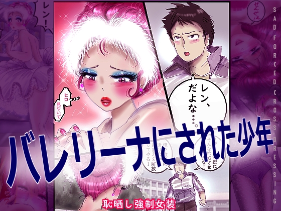 バレリーナにされた少年