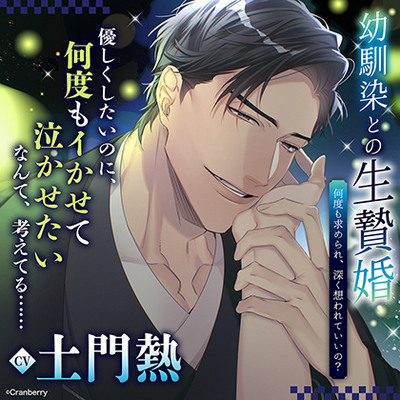 幼馴染との生贄婚～何度も求められ、深く想われていいの？～〈1.花嫁〉《出演：土門熱》