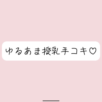 彼女にゆるあま授乳手コキで甘やかされちゃう夜♪