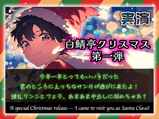 【白鯖亭クリスマス】今年一年とってもいい子だった君のところにえっちなサンタが遊びに来たよ！練乳クンニとフェラ、あまあま中出しに溺れちゃお?【実演ガチ射精】