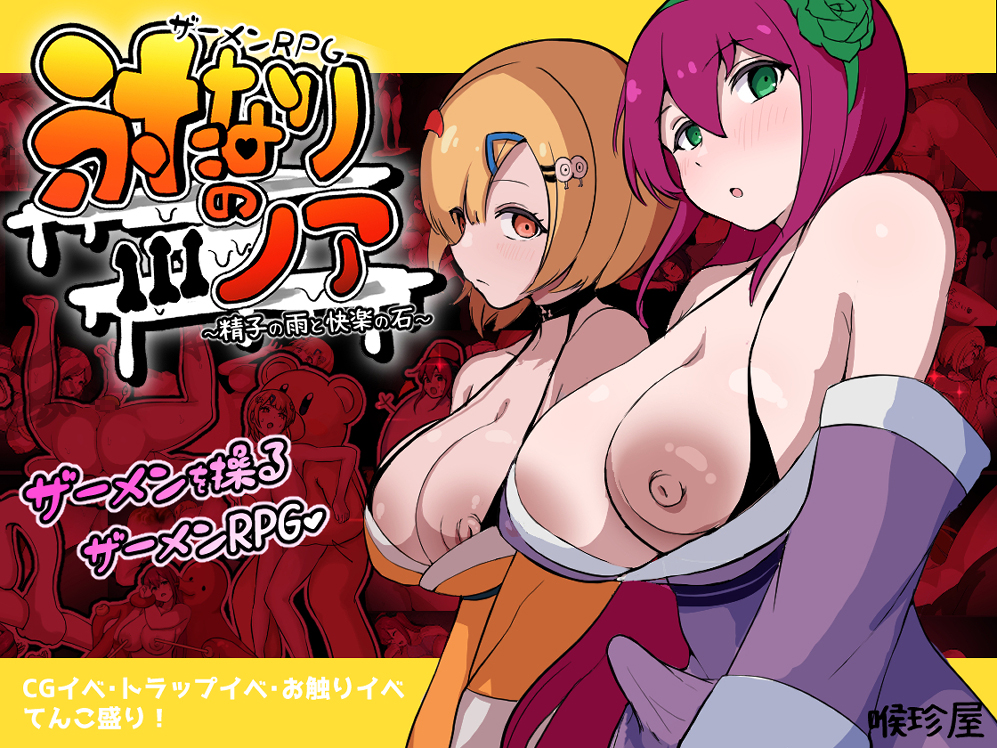 ザーメンRPG　ふたなりのノア　～精子の雨と快楽の石～