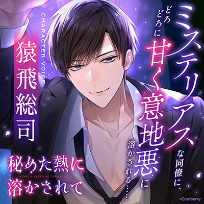 秘めた熱に溶かされてーミステリアスな同僚に、どろどろに甘く意地悪に溶かされる&hellip;&hellip;ー〈1.傷心の夜に〉【出演：猿飛総司】