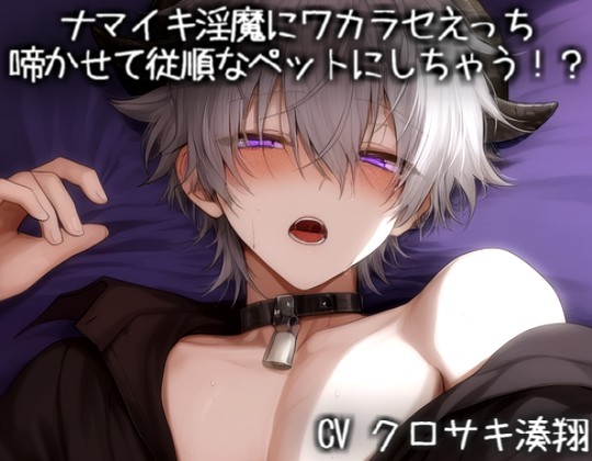 ナマイキ淫魔にワカラセえっち♡啼かせて従順なペットにしちゃう！？