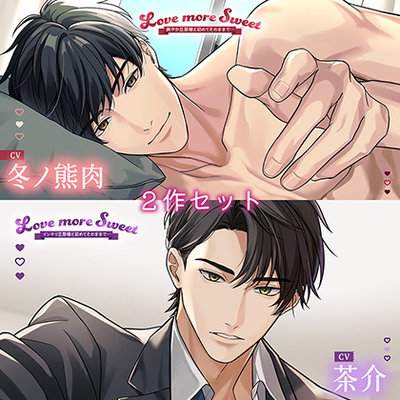 〈お得な2作セット〉Love more Sweet　特典トラック付き【出演：冬ノ熊肉・茶介】