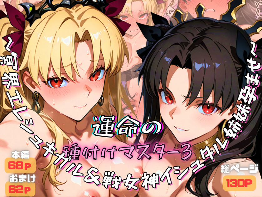 運命の種付けマスター3～冥界エレシュキガル&amp;戦女神イシュタル姉妹孕ませ～