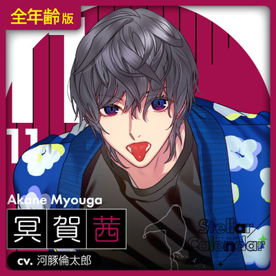 【全年齢版】Stellar Calendar(ステカレ)～November Story～【CV.河豚倫太郎】