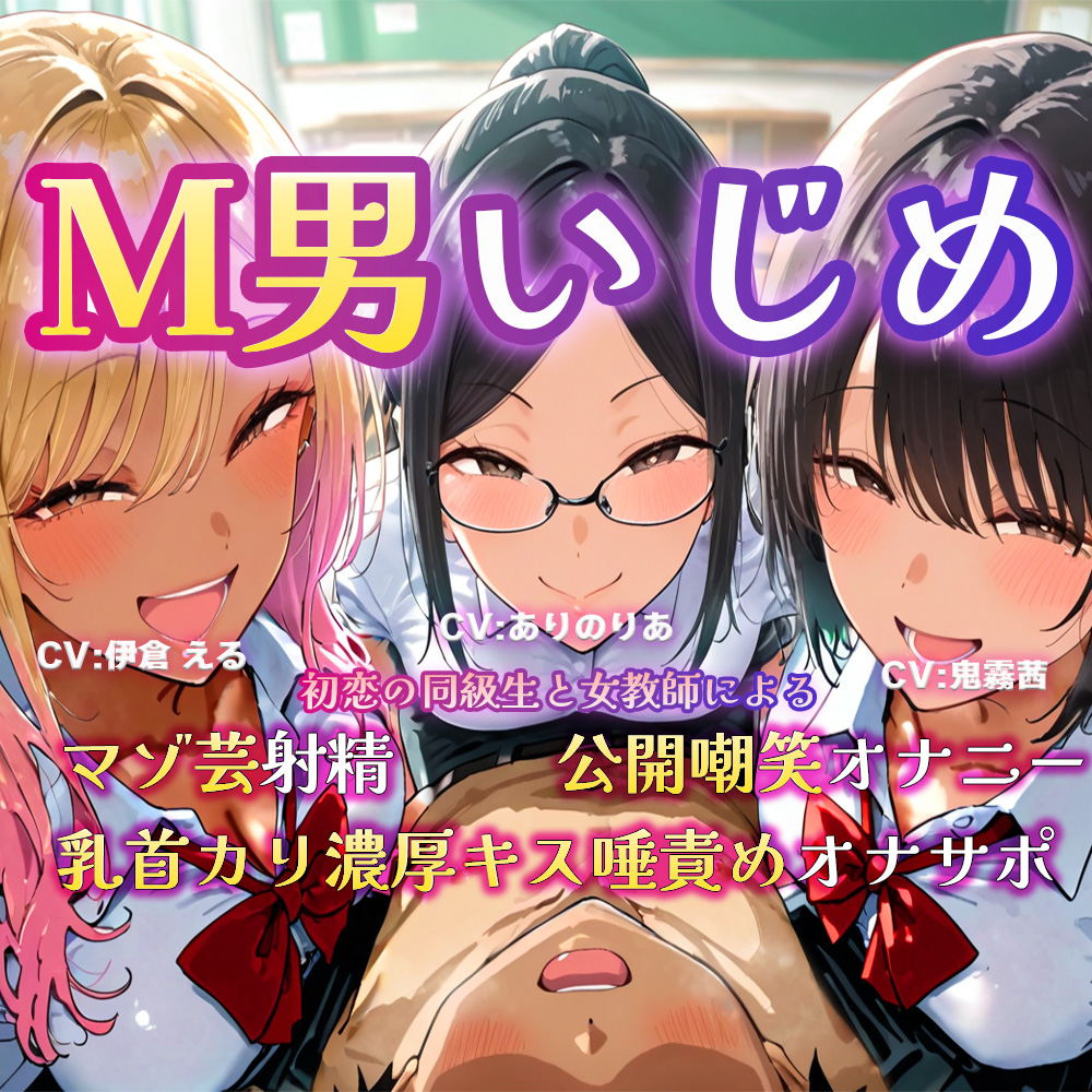 M男いじめ～初恋の同級生と女教師にマゾ芸を指示され、ちんちんポーズでマゾ射精ぴゅっぴゅ♡