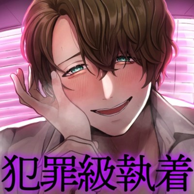 視聴トラック集【犯罪級執着…！?】激重幼馴染の紡玖くんが、私の勤めるブラック企業に火をつけて…幸せ調教にこやかヤンデレ甘々セックス【闇のスパダリ】