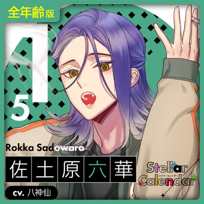 【全年齢版】Stellar Calendar(ステカレ)～January Story～【CV.八神仙】 