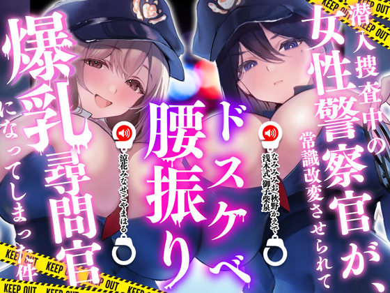 潜入捜査中の女性警察官が常識改変させられてドスケベ腰振り爆乳尋問官になってしまった件