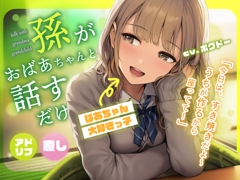 【アドリブ/癒し空間】孫がおばあちゃんと話すだけ【長生きしてね】