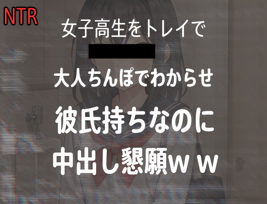 女子高生をトイレでレイプした時の音声、彼氏持ちJKが大人ちんぽに落ちて中出し懇願