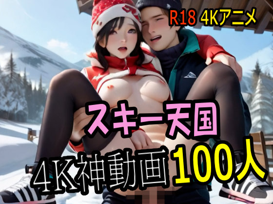 【４K動画】スキー天国・わたしをベッドに連れてって！ ナエバでスキー美女１００人とセックス！【１００分】 