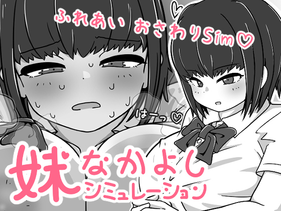 妹なかよしシミュレーション