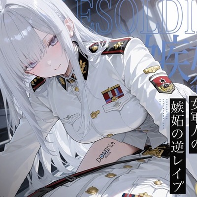 【漫画版無料！?】【女性優位】女軍人嫉妬の甘トロセックス