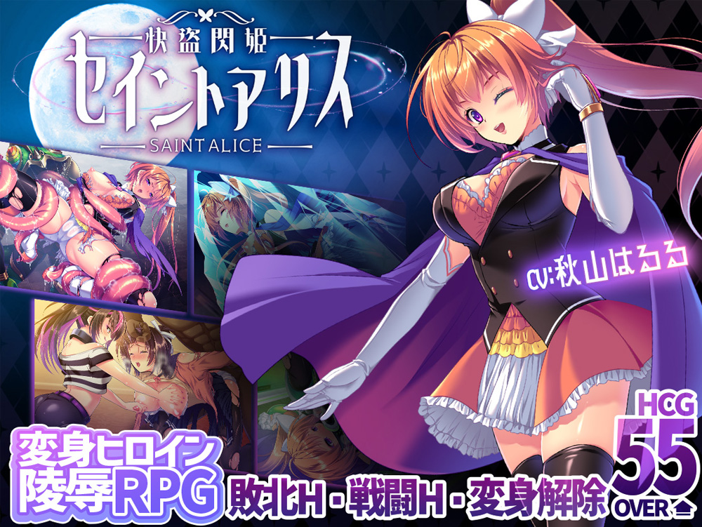 快盗閃姫セイントアリス