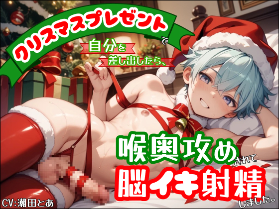 【乳首責め&amp;イラマチオ】クリスマスプレゼントで自分を差し出したら、喉奥攻めされて脳イキ射精しました。
