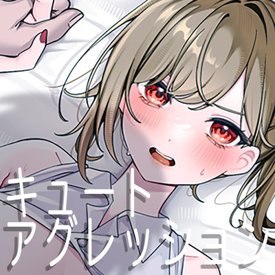 元人妻のちっちゃい上司にキュートアグレッションが耐えられない