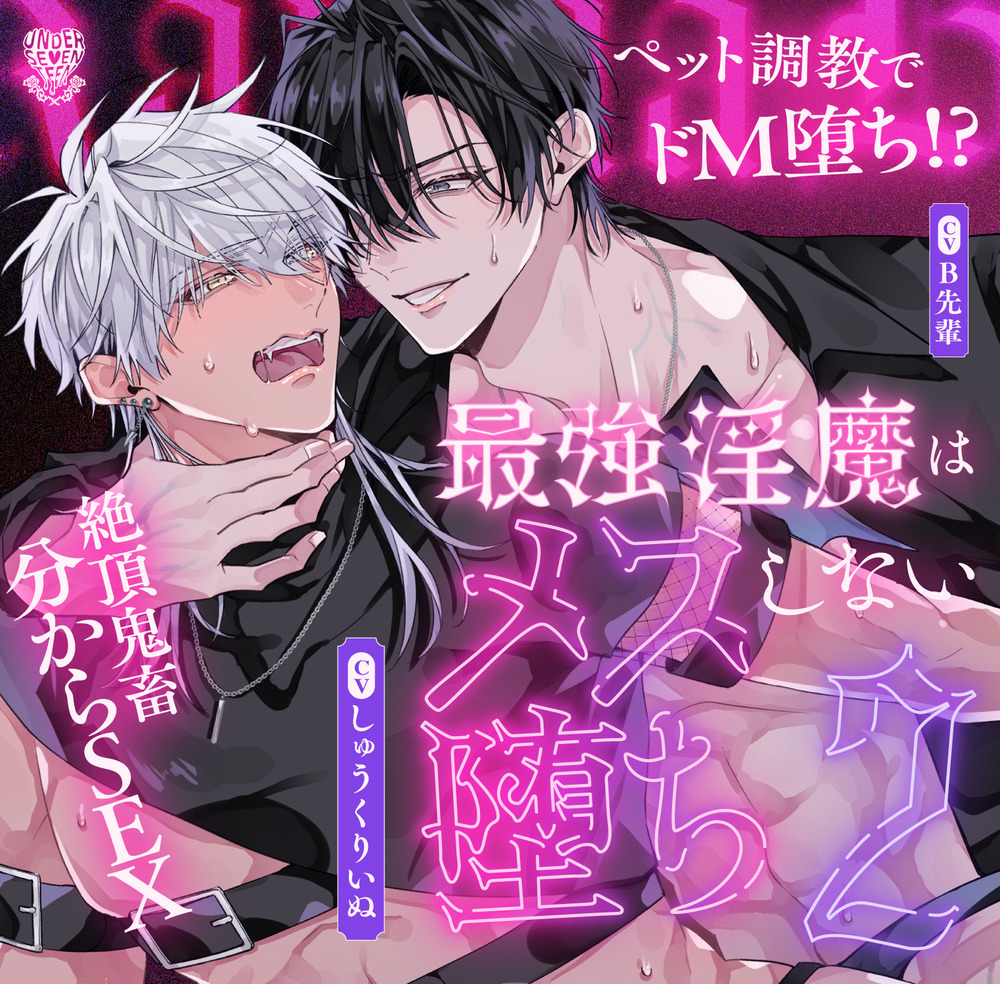 【絶頂鬼畜わからSEX!躾けて♡ 鳴かせて♡ ドMペット調教】最強淫魔はメス堕ちしない~Karma is a bitch~【2】