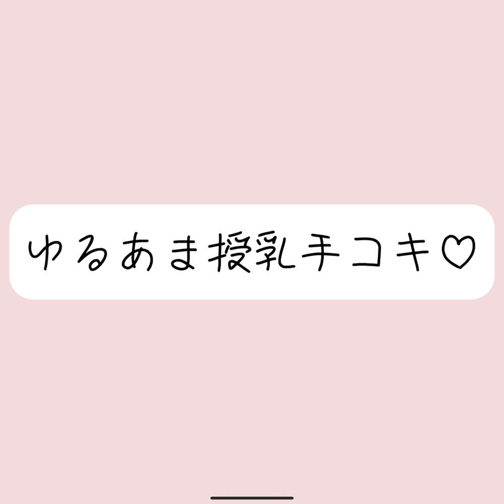 彼女にゆるあま授乳手コキで甘やかされちゃう夜♪