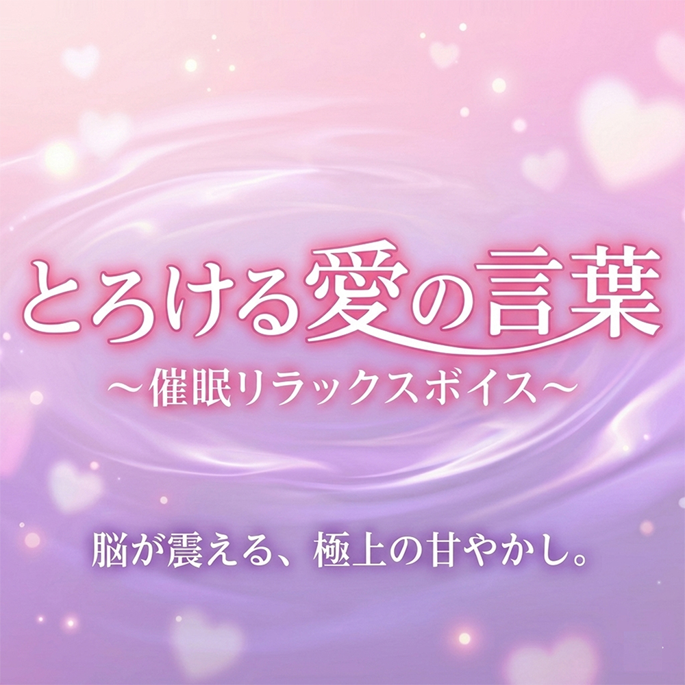 【脳イキ×トランス催◯】「好き」と言われるたびに脳が溶ける――。甘々年下くんの全肯定添い寝。