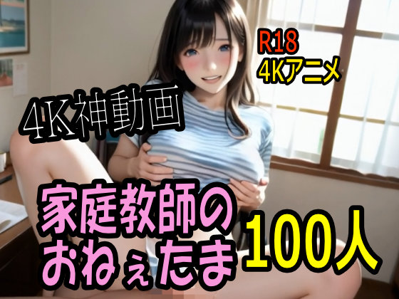 【４K動画】カテキョー天国・家庭教師のおねぇたま１００人とセックスのお勉強！
