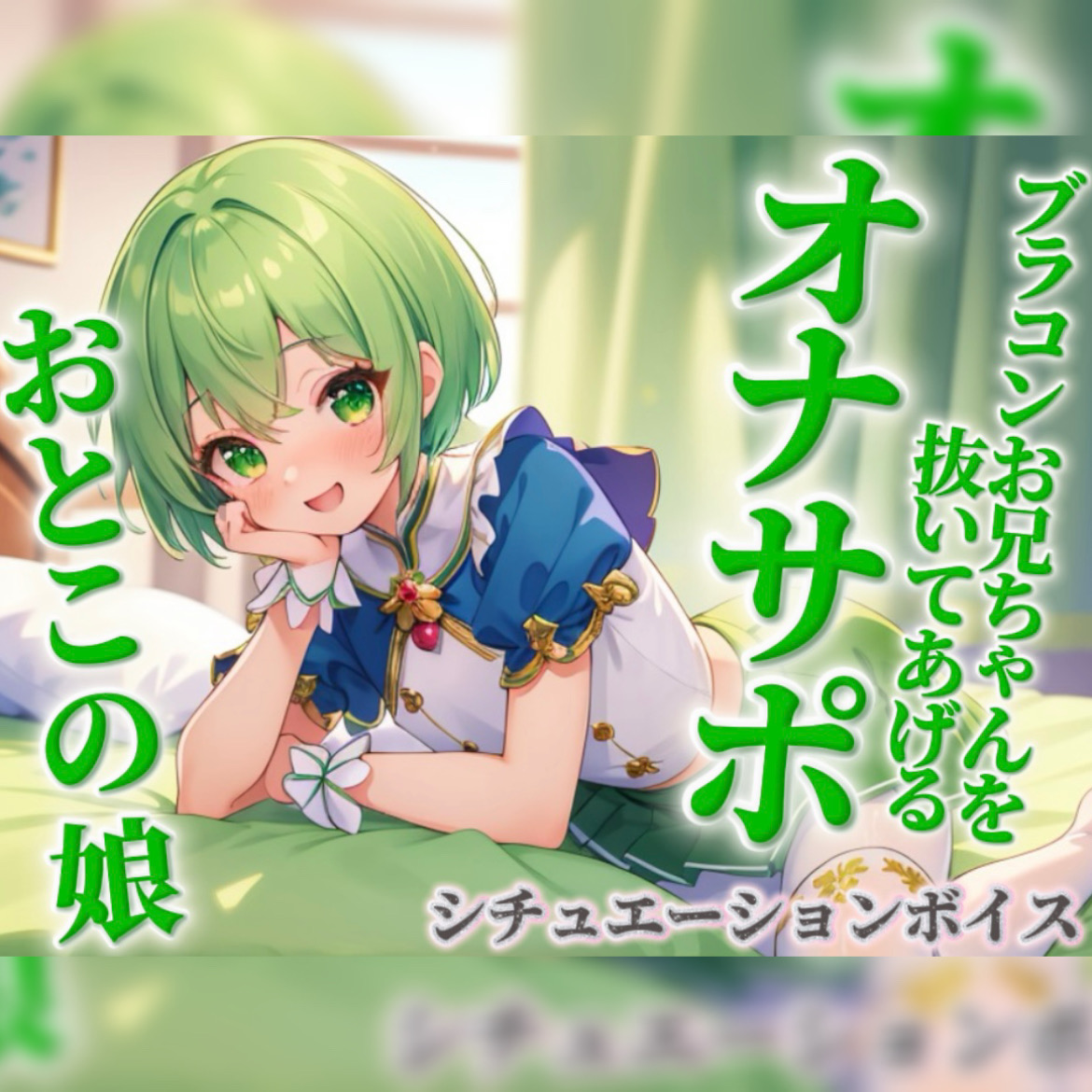 【男の娘&times;オナサポ】ブラコンお兄ちゃんを抜いてあげる男の娘。弟に発情して恥ずかしくないの&hellip;？w【シチュボ/近親相姦/ブラコン/弟/男性向け】