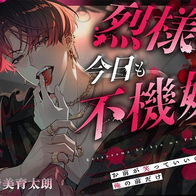 烈様は今日も不機嫌～お前が笑っていいのは、俺の前だけ～