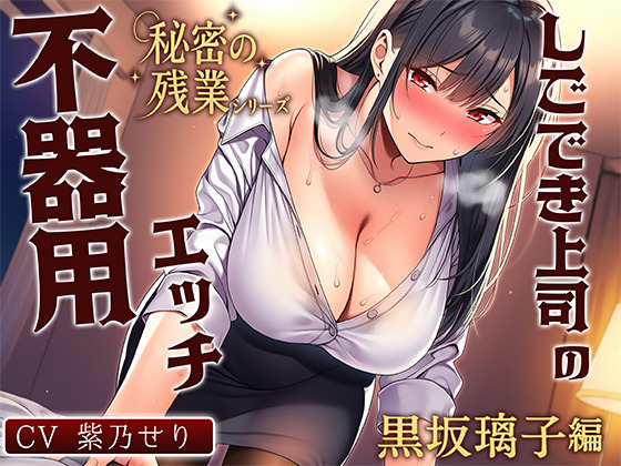 秘密の残業シリーズ～黒坂璃子編～