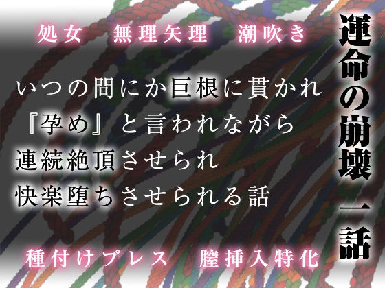 運命の崩壊 一話　～いつの間にか巨根に貫かれ、『孕め』と言われながら連続絶頂させられ、快楽堕ちさせられる話～