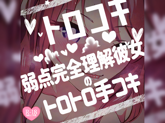 トロコキ♡弱点完全理解彼女のトロトロ手コキ♡