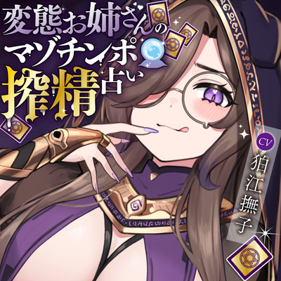 変態お姉さんのマゾチンポ搾精占い