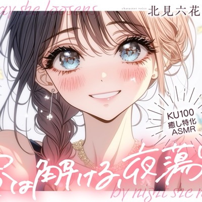 【KU100✨癒し特化✨百合耳マッサージ】昼は解ける、夜蕩ける ～ 貴女専用、貴女が大好き過ぎる森のハーブオイル専門店の彼女 ～