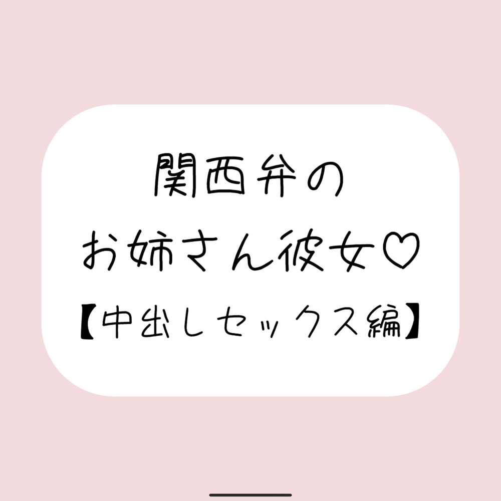 関西弁のお姉さん彼女<中出しセックス編>