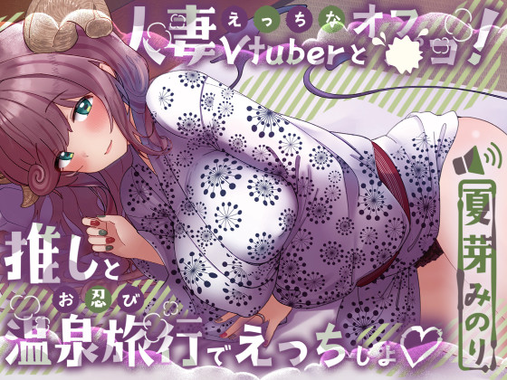 えっちな人妻Vtuberとオフ〇コ！推しとお忍び温泉旅行でえっちしよ♡