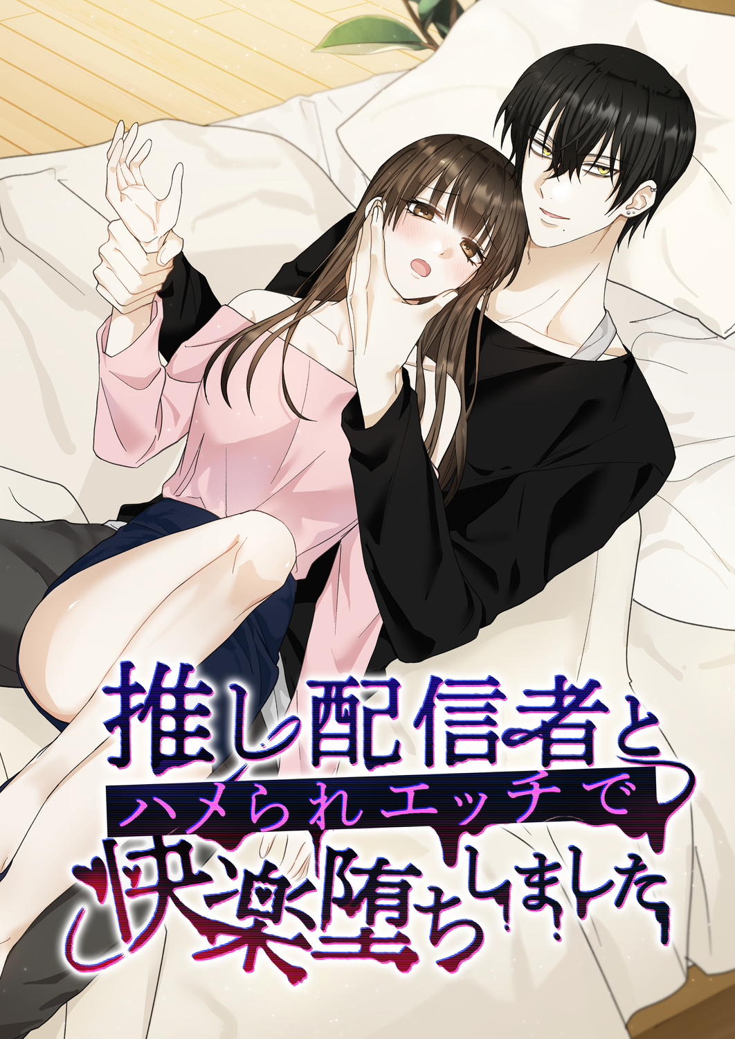 推し配信者とハメられエッチで快楽堕ちしました