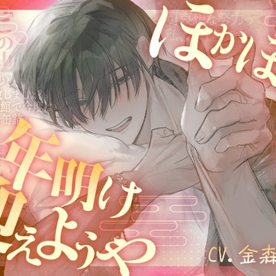 ほかほかの年明け迎えようや