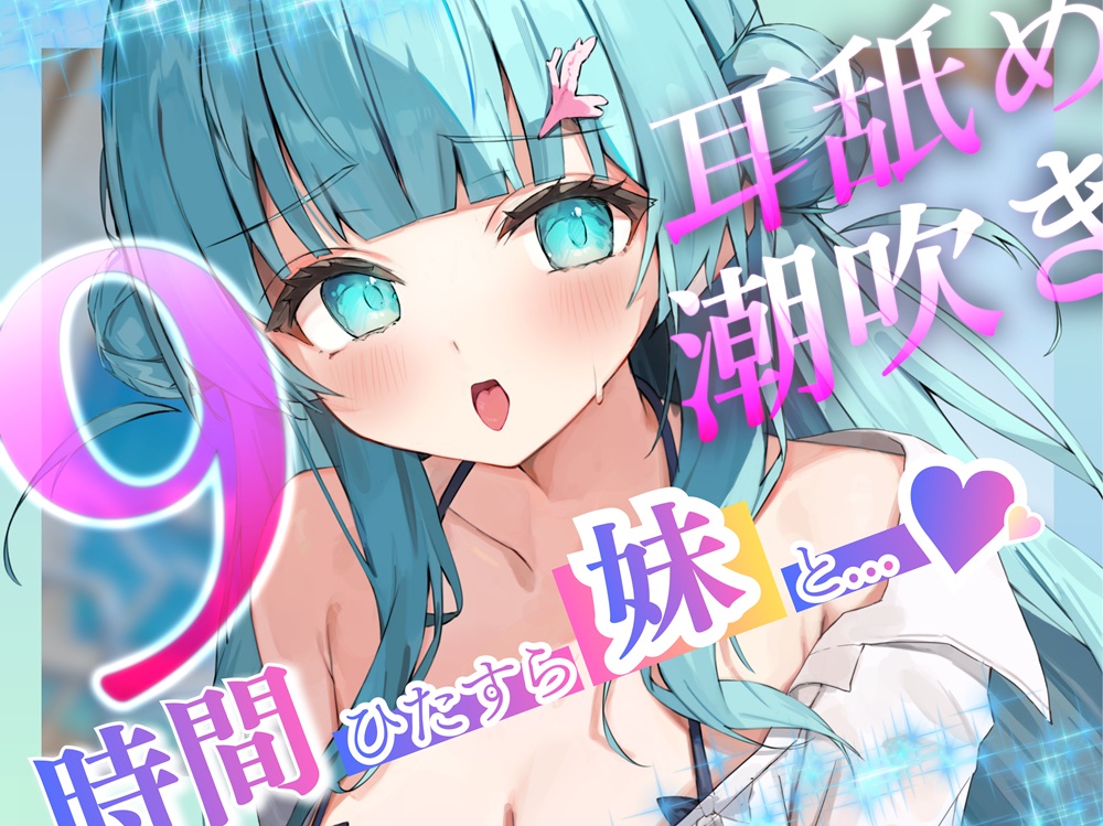 【耳舐めたっぷり】9時間ひたすら○リボ妹と交尾して！射精(だ)して！潮吹きさせて！～「妹」を愛するすべての人々に贈る～