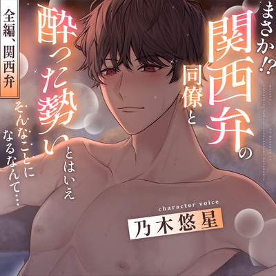 まさか！関西弁の同僚と酔った勢いとはいえそんなことになるなんて試聴