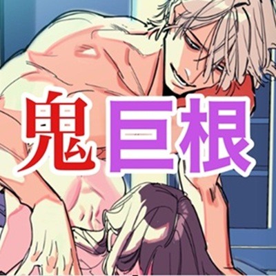 シンママばかり狙う鬼巨根