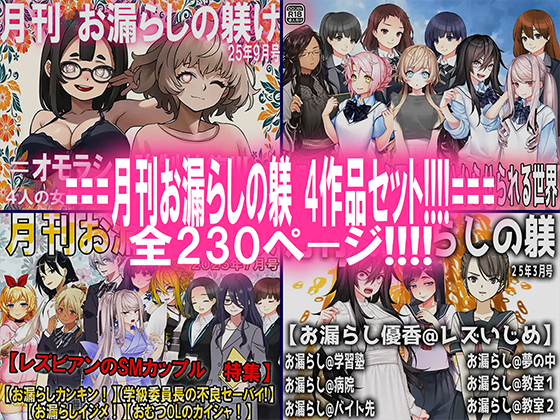 月刊お漏らしの躾　4作品セット!!!!