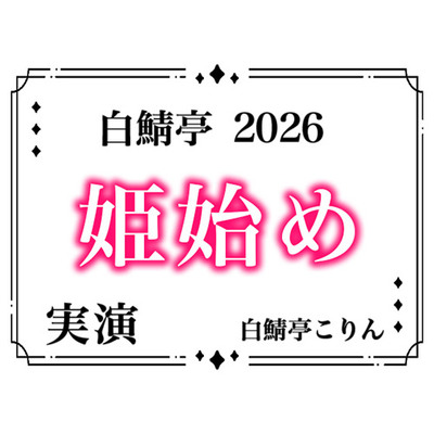 【あけおめ！】白鯖亭姫始め2026！今年最初のえっちは白鯖亭で姫始めしませんか！？【実演ガチ射精】