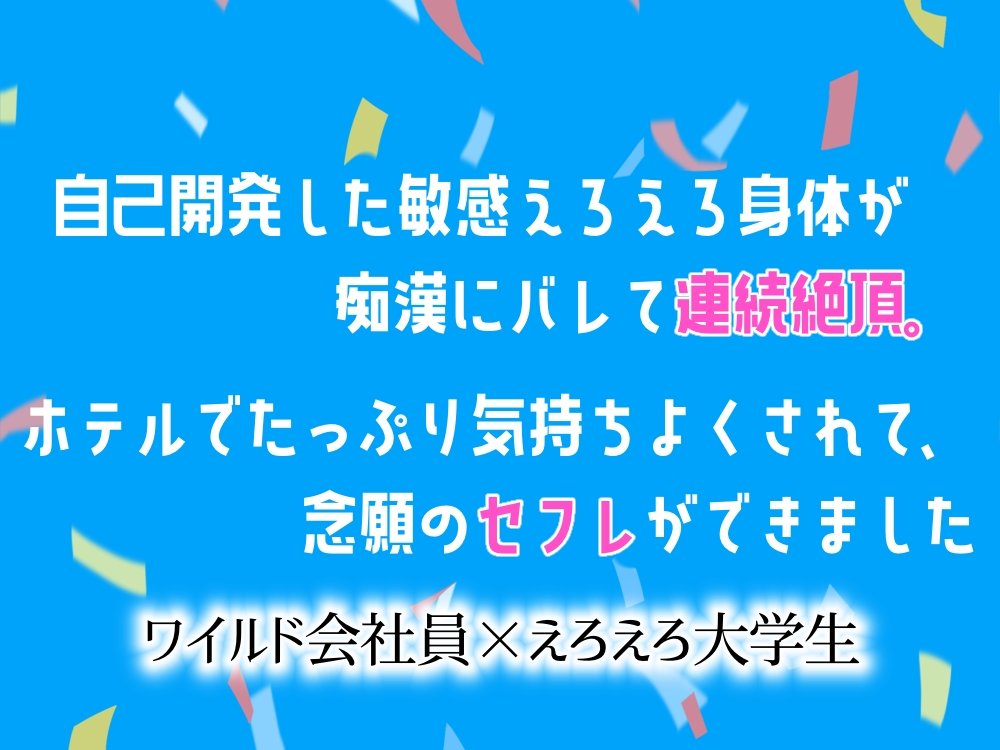 自己開発した敏感えろえろ身体が痴漢にバレて連続絶頂。ホテルでたっぷり気持ちよくされて、念願のセフレができました