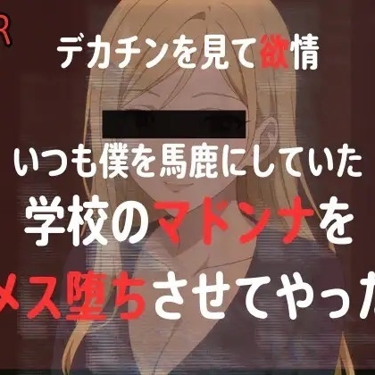 【NTR】同窓会で馬鹿にしてくる元同級生のマドンナにちんぽ見せたら、欲情したので、まんこを俺の形にしてやった